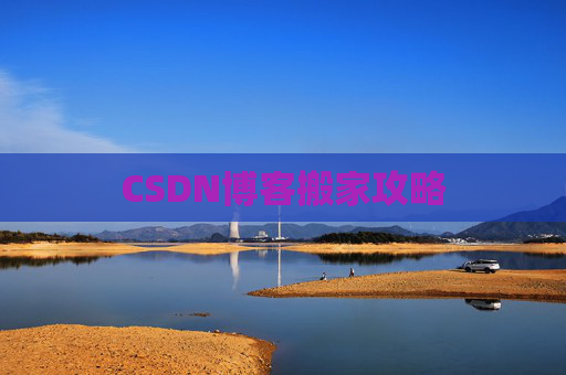 CSDN博客搬家攻略